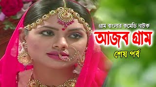 Ajob Gram | আজব গ্রাম | Tisha | Rawnak Hasan | Arfan Ahmed | Bonna Mirza | Bangla Natok 2020 | Ep-41
