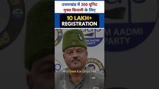 #Uttarakhand के 10 Lakh लोगों ने करवा डाला Registration #ColonelAjayKothiyal