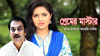 Premer Mastar | প্রেমের মাস্টার | Nadia Ahmed | Mir Sabbir | Sotabdi | Bangla Comedy Natok 2020