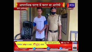 Bastar Chhattisgarh News | आपराधिक घटना कर फरार आरोपी तुषार बघेल को बोधघाट पुलिस ने किया गिरफ्तार