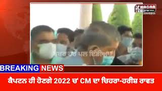 Breaking News : ਕੈਪਟਨ ਹੀ ਹੋਣਗੇ 2022 ਚ CH ਚੇਹਰਾ- ਹਰੀਸ਼ ਰਾਵਤ