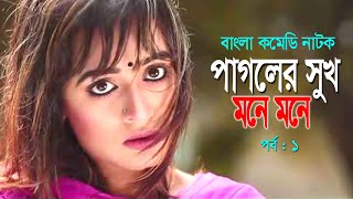Pagoler Shuk Mone Mone | পাগলের সুখ মনে মনে | Mosarof Korim | Ahona | Bangla Comedy Natok 2020 |EP-1