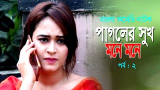 Pagoler Shuk Mone Mone | পাগলের সুখ মনে মনে | Mosarof Korim | Ahona | Bangla Comedy Natok 2020 |EP-2