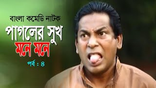 Pagoler Shuk Mone Mone | পাগলের সুখ মনে মনে | Mosarof Korim | Ahona | Bangla Comedy Natok 2020 |EP-4