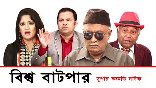 Bissho Batpar | বিশ্ব বাটপার | Siddik | Humayra Himu | Haydar Ali | Bangla Comedy Natok 2020