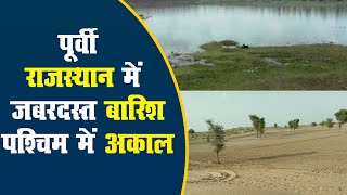 पूर्वी राजस्थान में जबरदस्त बारिश, पश्चिम में अकाल