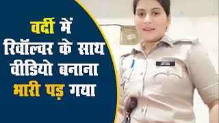 Agra Police Viral Video:आगरा पुलिस की Revolver Rani,वर्दी में रिवॉल्वर के साथ वीडियो बनाना पड़ा भारी
