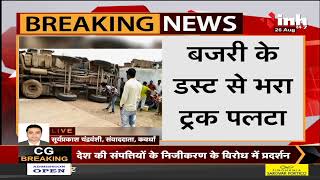 Chhattisgarh News || Kawardha में बजरी के डस्ट से भरा ट्रक पलटा, 7 बच्चे दबे 2 की हालत गंभीर