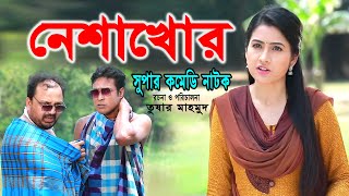 Nesha Khor | নেশাখোর | Tushar Mahmud | Farzana Rikta | Nikul |Babu Ashraf | Bangla Comedy Natok 2020