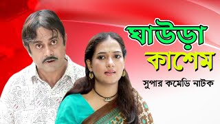 Ghawra Kashem | ঘাউড়া কাশেম | Akhomo Hasan | Anny Khan | Juel Hasan | Bangla Comedy Natok 2020