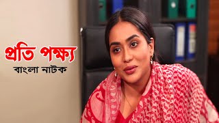 Proti Pokkho | প্রতি পক্ষ | Zakia Bari Momo | Nayeem | Bangla Natok 2020