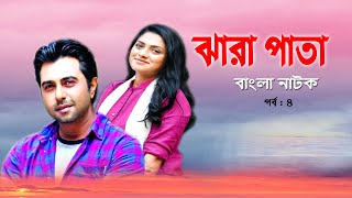 Jhora Pata | ঝারা পাতা | Apurbo | Tisha | Bonna Mirja | Rawnak Hasan | Bangla Natok 2020 | EP-4