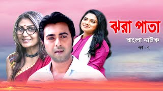 Jhora Pata | ঝারা পাতা | Apurbo | Tisha | Bonna Mirja | Rawnak Hasan | Bangla Natok 2020 | EP-7