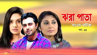 Jhora Pata | ঝরা পাতা | Apurbo | Tisha | Bonna Mirja | Rawnak Hasan | Bangla Natok 2020 | EP-14