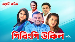 Giringi Ukil | গিরিংগি উকিল | Fazlur Rahman Babu | Sumaiya Simu | Nawshin | Comedy Natok 2020 | EP-1