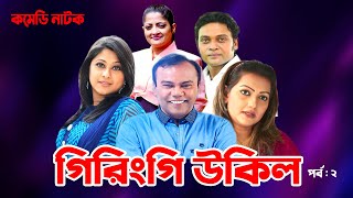 Giringi Ukil | গিরিংগি উকিল | Fazlur Rahman Babu | Sumaiya Simu | Nawshin | Comedy Natok 2020 | EP-2