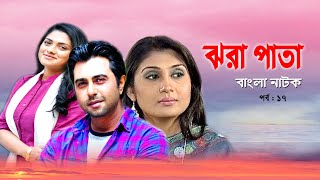 Jhora Pata | ঝরা পাতা | Apurbo | Tisha | Bonna Mirja | Rawnak Hasan | Bangla Natok 2020 | EP-17