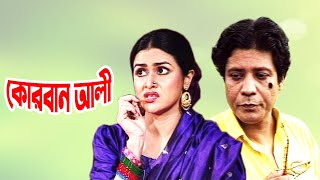 Korban Ali | কোরবান আলী | Bangla Old Natok | Comedy Natok 2020