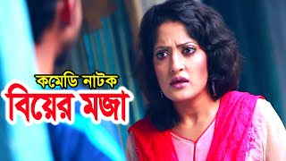 Biyer Moja | বিয়ের মজা | Arfan Ahmed | Humayra Himu | Bangla Comedy Natok 2021