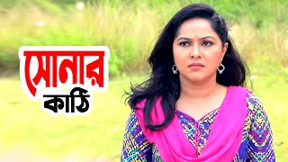 Sonar Kathi | সোনার কাঠি | Nadia Ahmed | Anisur Rahman Milon | Bangla Comedy Natok 2021
