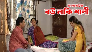 Bou Naki Shali | বউ নাকি শালী | Dipa Khondokar | Rubel | Aporna | Bangla Natok