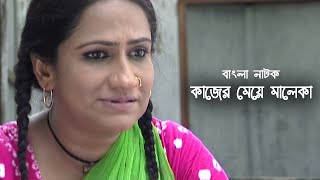 Kajer Meye Maleka | কাজের মেয়ে মালেকা | Munira Mithu | Tawquir Ahmed | Masum Aziz | Bangla Natok
