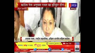 Haridwar News | कांग्रेस नेता अनुपमा रावत का दौरा, भाजपा पर जमकर बोला हमला | JAN TV