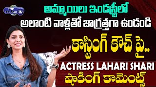 Actress Lahari Shari Sensational Comments On Casting Couch | Bigg Boss 5 Telugu | Top Telugu TV