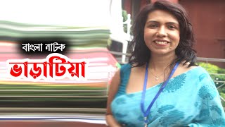 Varatia | ভাড়াটিয়া | Hridi Haq | Faruk Ahmed | Tanvin Sweety | Intekhab Dinar | Bangla Comedy Natok