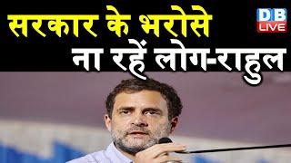 सरकार के भरोसे ना रहें लोग-Rahul Gandhi | सरकार सिर्फ बेचने में व्यस्त | congress news video #DBLIVE