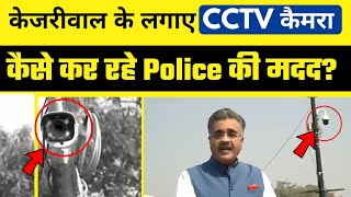 Arvind Kejriwal Govt के लगाए CCTV Camera से मिल रही Delhi Police को मदद | अपराध हुआ कम | #DelhiModel