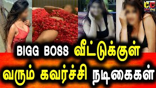 Bigg Boss Tamil Season 5 இல் கலந்து கொள்ளும் கவர்ச்சி நடிகைகள்|Bigg Boss 5 Tamil|Vijay Tv|Contestant