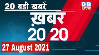 27 August 2021 | अब तक की बड़ी ख़बरे | Top 20 News | Breaking news | Latest news in hindi | #DBLIVE