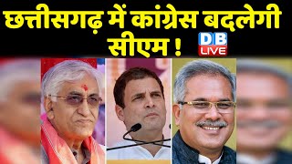 Chhattisgarh में Congress बदलेगी CM ! CM Bhupesh Baghel | ts singh deo | rahul gandhi | #DBLIVE