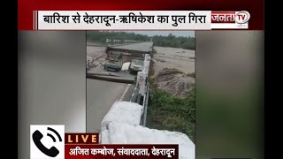 Uttarakhand में भारी बारिश से आफत, टूटा देहरादून-ऋषिकेश के बीच का पुल