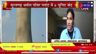 Jhalawar News | Kalisindh Thermal Power Plant में कोयला की कमी | JAN TV