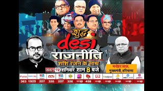देखिए 'शुद्ध DESI राजनीति' Shashi Ranjan के साथ, शनिवार रात 8 बजे, सिर्फ  JantaTV पर