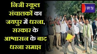 Khas Khabar | निजी स्कूल संचालकों का जयपुर में धरना, सरकार के आश्वासन के बाद धरना समाप्त
