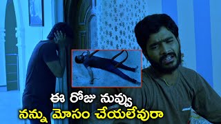 నన్ను మోసం చేయలేవురా | Latest Telugu Horror Movie Scenes | Dhanraj | Nagineedu