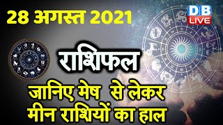 28 August 2021 | आज का राशिफल | Today Astrology | Today Rashifal in Hindi |  #DBLIVE​​​​​