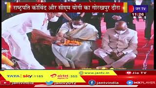 President Ramnath Kovind LIVE - रामनाथ कोविंद का गोरखपुर दौरा , आयुष यूनिवर्सिटी का किया शिलान्यास