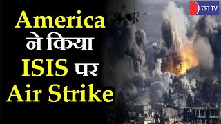 America Air Strike | काबुल हमले के बाद अमेरिका ने लिया बदला, ISIS के ठिकानों पर की एयरस्ट्राइक