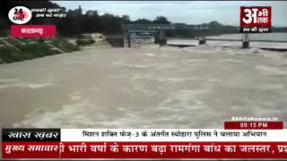 07 जिलों में बाढ़ की आशंका || Fear of flood in 07 districts