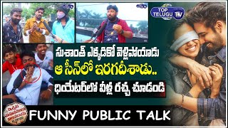 Ichata Vahanamulu Nilupa Radu Funny Public Talk | Sushanth | IVNR Review | Tollywood | Top Telugu TV