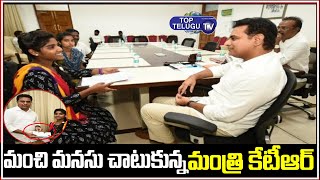 మంచి మనసు చాటుకున్న కేటీఆర్ | Minister KTR Helps Financial Assistance To Student | Top Telugu TV
