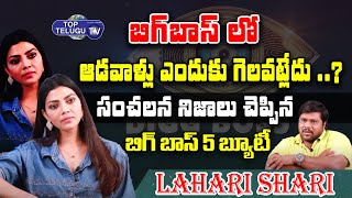 బిగ్ బాస్ లో ఆడవాళ్లు ఎందుకు గెలవట్లేదు ..? | BiggBoss 5 Lahari Shari Sensational | Top Telugu TV