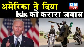 America ने दिया ISIS को करारा जवाब | अमेरिका ने लिया अमेरिकी सैनिकों की जान का बदला | taliban news