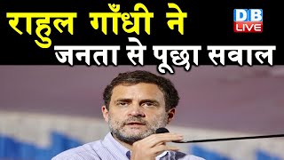 Rahul Gandhi ने जनता से पूछा सवाल | BJP की आय 50% बढ़ गयी, और आपकी? | congress news video | #DBLIVE
