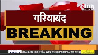 Chhattisgarh News || Gariaband में ग्रामीणों का नेशनल हाईवे पर चक्काजाम, मौके पर पुलिस बल तैनात