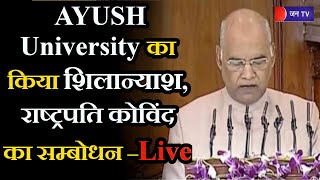 Live | Gorkahpur UP News | AYUSH University का किया शिलान्याश, राष्ट्रपति रामनाथ कोविंद का सम्बोधन